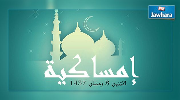 إمساكية اليوم الاثنين 8 رمضان 1437