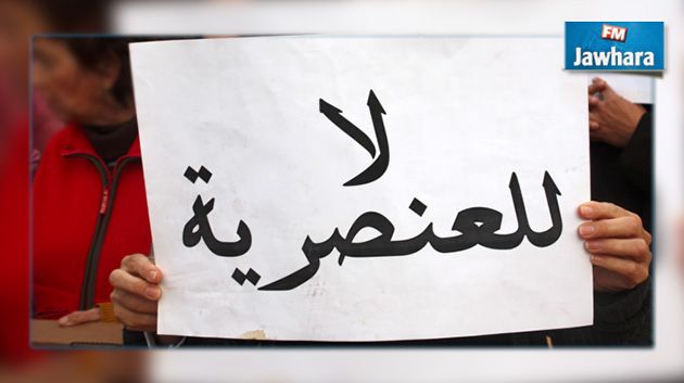 مقترح مشروع قانون يتعلق بالقضاء على التمييز العنصري