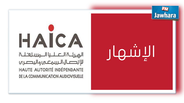 الهايكا تقرر إيقاف بثّ النسخة الثانية للومضة الاشهارية الخاصة بمركز تجميل 