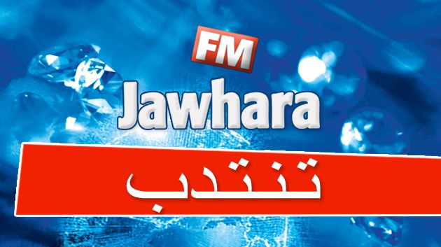 الجوهرة
