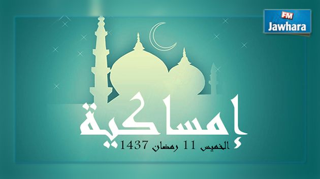 إمساكية اليوم الخميس 11 رمضان 1437