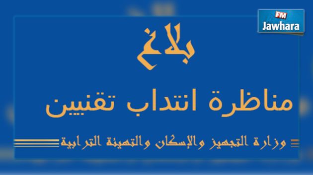 بلاغ بخصوص إجراءات مناظرة التقنيين بوزارة التجهيز
