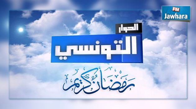 بداية من الاثنين : تغيير في برمجة قناة الحوار التونسي