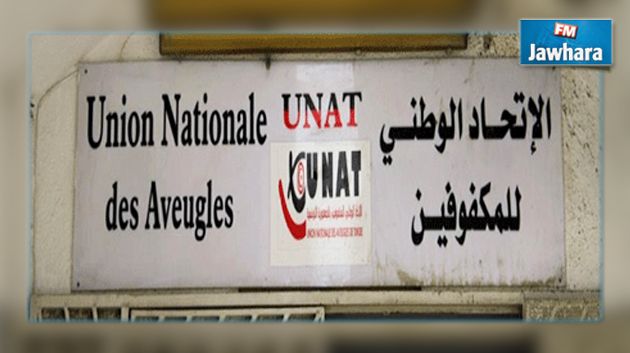 مسؤولون نقلوا أموالا من حساب الاتحاد الوطني للمكفوفين إلى حساباتهم الخاصة