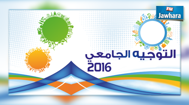 تسليم دليل التوجيه الجامعي لسنة 2016 غدا السبت