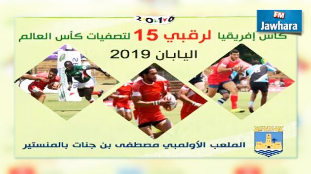 المنستير : اليوم إفتتاح كأس إفريقيا للرقبي