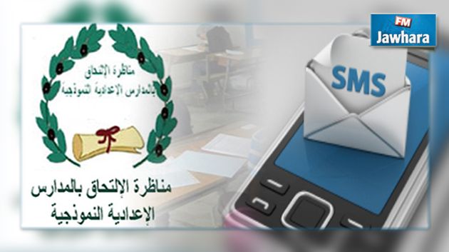 السيزيام : النتائج عبر SMS بداية من اليوم