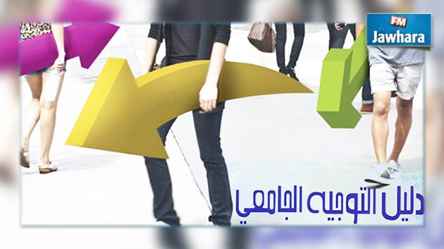 التوجيه الجامعي : موقع الكتروني وتطبيقة