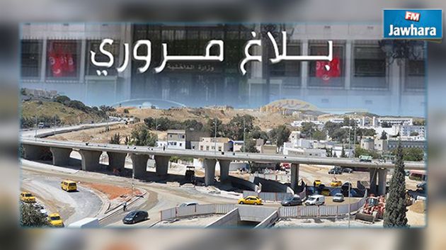بلاغ مروري : غلق النفق على مستوى محول رواد