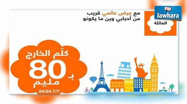 أورنج تونس تطلق العرض المسبق الدفع