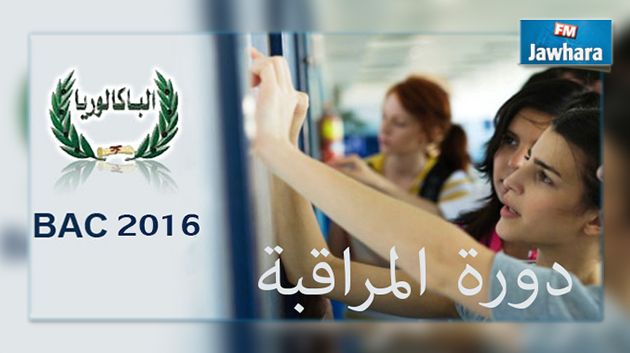 باكالوريا 2016 دورة المراقبة : نسبة النجاح