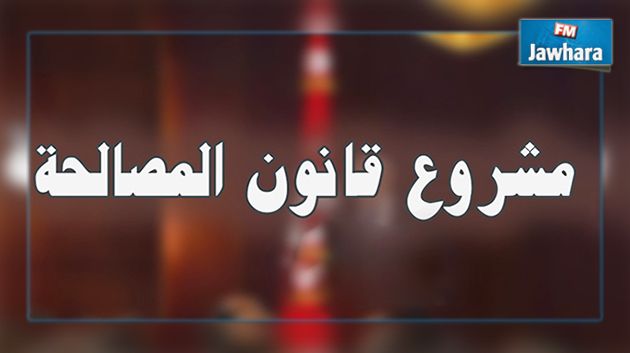 المجتمع المدني يجدد رفضه لقانون المصالحة