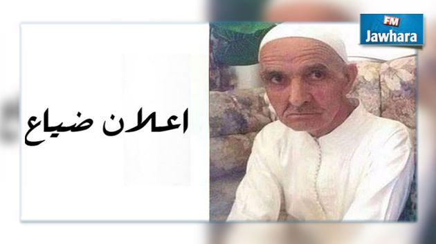 اعلان ضياع رجل مسن