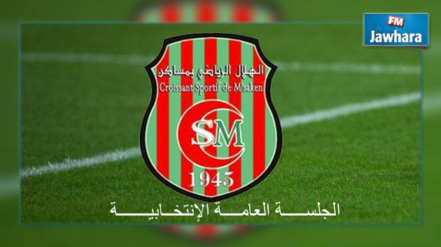 هلال مساكن يعقد اليوم جلسته العامة الإنتخابية