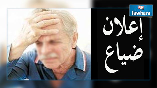 اعلان ضياع رجل مصاب بالزهايمر