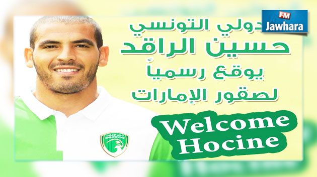 الامارات الاماراتي يعلن تعاقده مع حسين الراقد