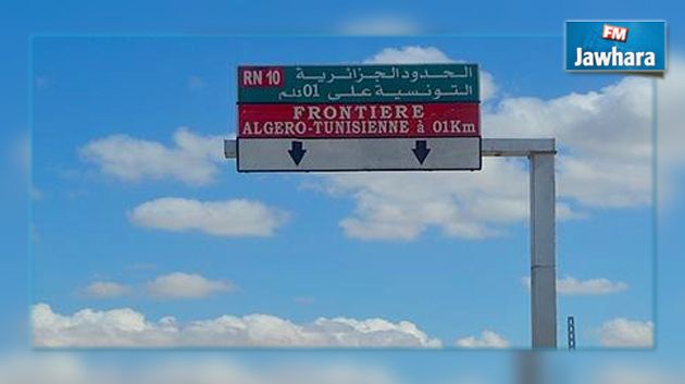 الحدود التونسية الجزائرية تحت السيطرة