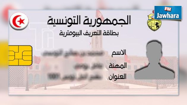 بطاقة التعريف الوطنية : التخفيض في سن الحصول على البطاقة إلى 15 عاما 
