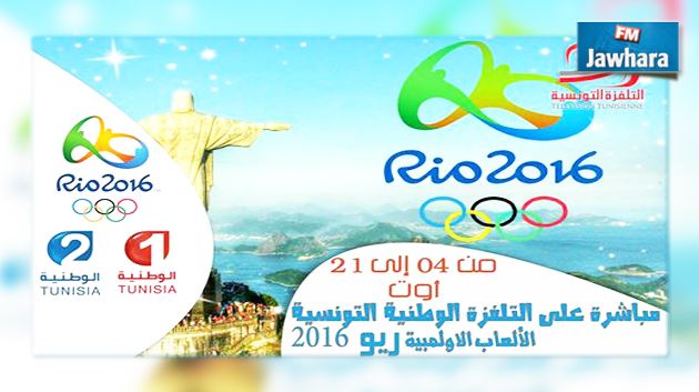 التلفزة التونسية تنقل فعاليات أولمبياد ريو 2016