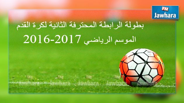 الرابطة الثانية : اليوم سحب رزنامة الموسم الرياضي الجديد