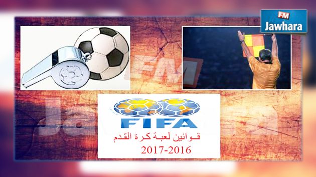 كرة القدم : يوم فني للجمعيات لشرح القوانين و النتقيحات الجديدة