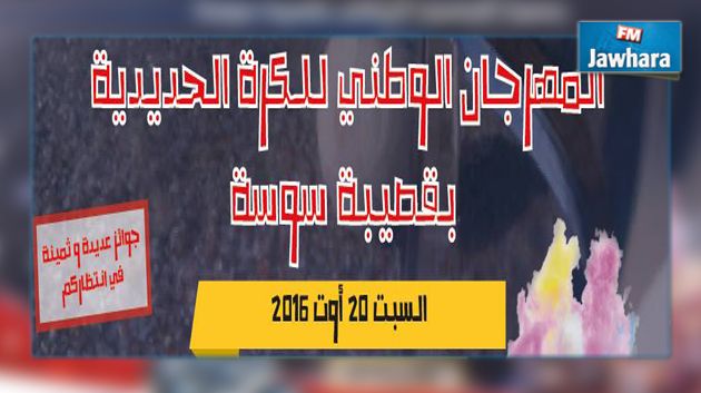 المهرجان الوطني للكرة الحديدية بالقصيبة : 500 لاعب في الموعد