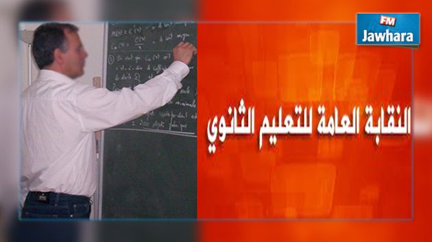 نقابة الثانوي تطالب بانتداب ما لا يقل عن 1500 أستاذ