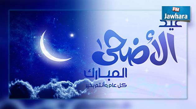 الاثنين 12 سبتمبر أول أيام عيد الأضحى
