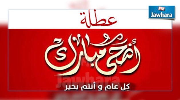 رسمي : عطلة بيومين بمناسبة عيد الاضحى