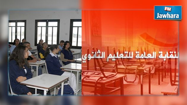نقابة الثانوي : إلغاء الإضراب المقرّر تنفيذه غدا بكافة المؤسسات التربوية