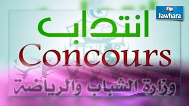 انتدابات بوزارة الشباب والرياضة