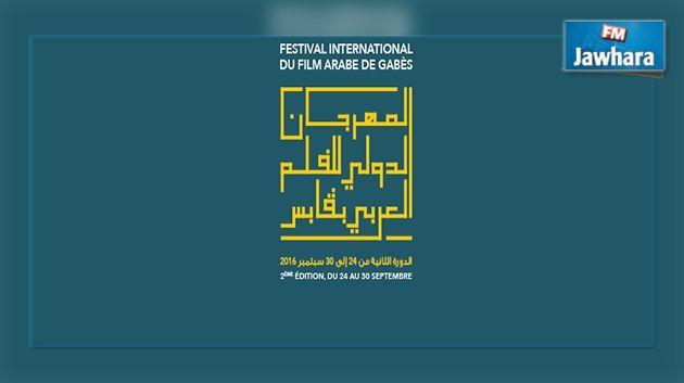 ڨابس تستضيف الدورة الثانية للمهرجان الدولي للفيلم العربي