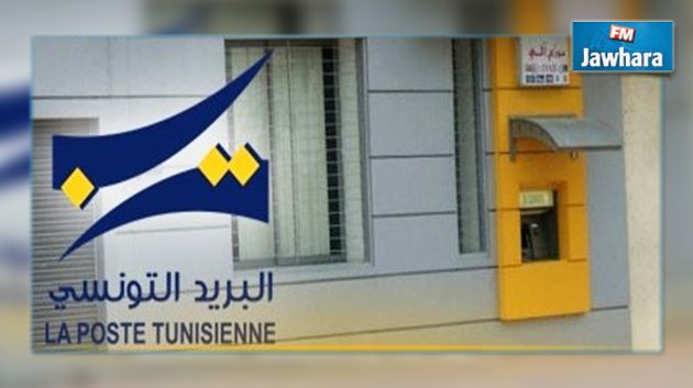 إيقاف قابض مركز بريد عين دراهم بشبهة اختلاس أموال عمومية