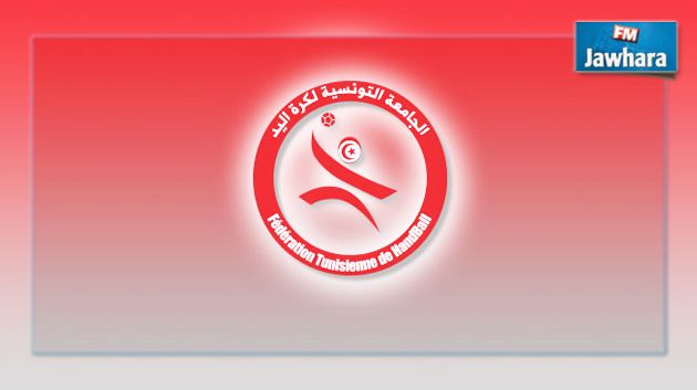 الجامعة التونسية لكرة اليد تعقد جلستها الإنتخابية موفى أكتوبر القادم