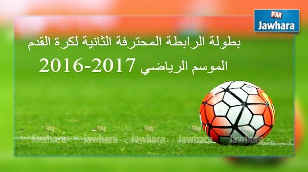 الرابطة المحترفة الثانية : برنامج مقابلات اليوم 