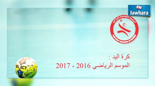 الجولة الرابعة من بطولة القسم الوطني لكرة اليد : برنامج مقابلات اليوم
