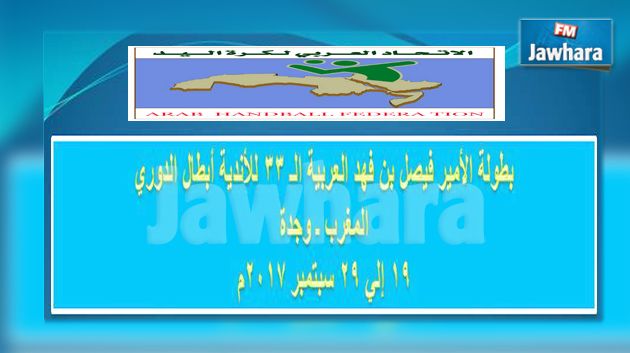 تأجيل البطولة العربية للأندية البطلة لكرة اليد
