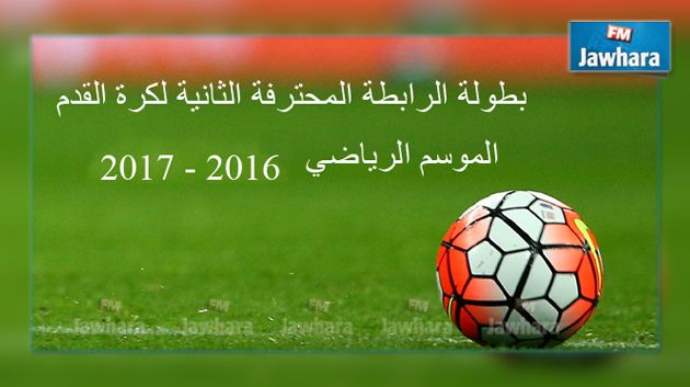 الرابطة المحترفة الثانية : برنامج مباريات اليوم