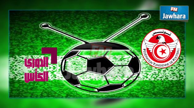 شبكة الدوري و الكأس تقتني حقوق البث التلفزي لمسابقتي الكأس و البطولة  