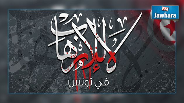 تقديم نتائج دراسة علمية حول الظاهرة الإرهابية في تونس