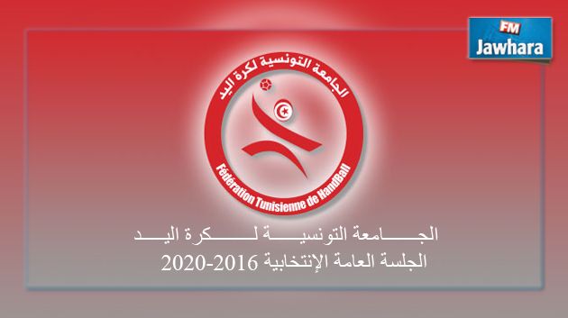 الهلالي و المستيري يتنافسان اليوم على رئاسة الجامعة التونسية لكرة اليد