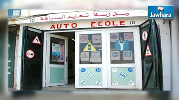 اليوم : انطلاق العمل بالتعريفة الجديدة بمدارس السياقة