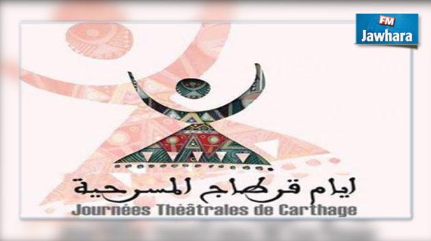 أيام قرطاج المسرحية : 62 عملا مسرحيا بينها 18 عملا تونسيا