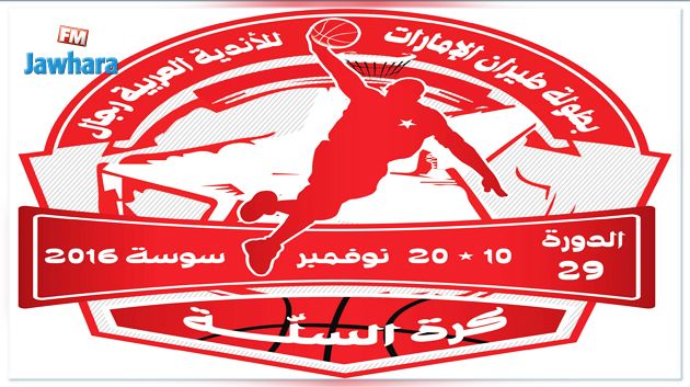 البطولة العربية لكرة السلة : نتائج مقابلات اليوم 