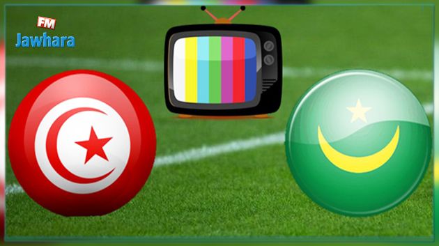 مقابلة تونس موريتانيا : التلفزة تؤكد بث اللقاء و الجامعة تنفي