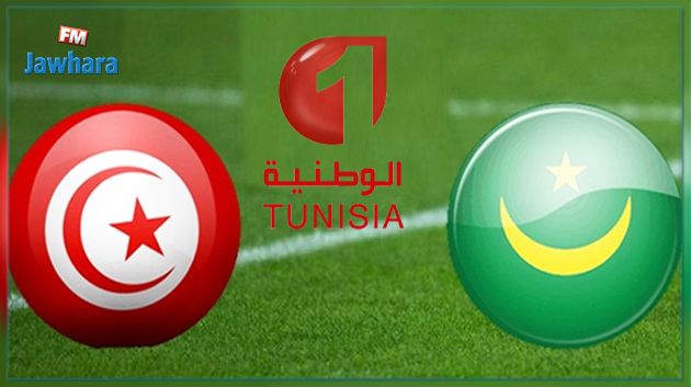 رسمي : مباراة تونس و موريتانيا ستنقل تلفزيا