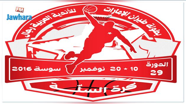 البطولة العربية لكرة السلة : برنامج مقابلات اليوم