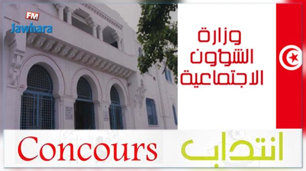 وزارة الشؤون الاجتماعية تنتدب