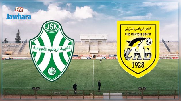 تحديد ملعب مباراة النادي البنزرتي و شبيبة القيروان