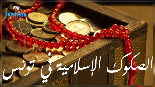 محافظ البنك المركزي يدعو الى تطوير سوق الصكوك الاسلامية في تونس